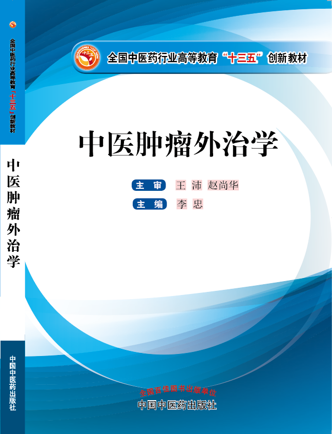 大肉棒操骚穴视频《中医肿瘤外治学》